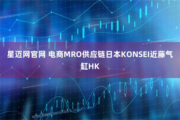 星迈网官网 电商MRO供应链日本KONSEI近藤气缸HK